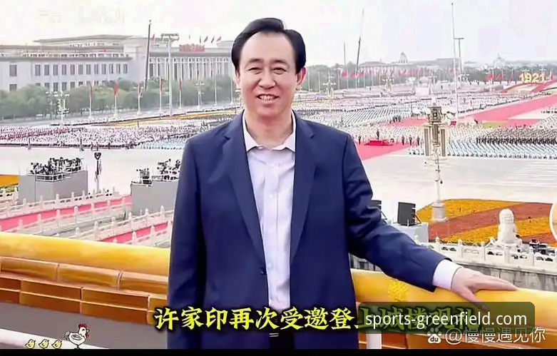 从亚洲之巅到法庭被告：许家印与恒大足球帝国的崩塌真相