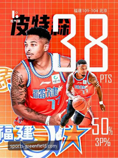 皮特森38分导演逆转，福建主场终结北京四连胜最新战报